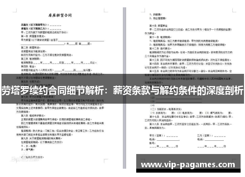 劳塔罗续约合同细节解析：薪资条款与解约条件的深度剖析