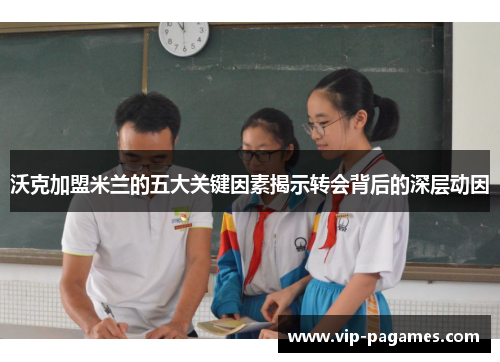 沃克加盟米兰的五大关键因素揭示转会背后的深层动因