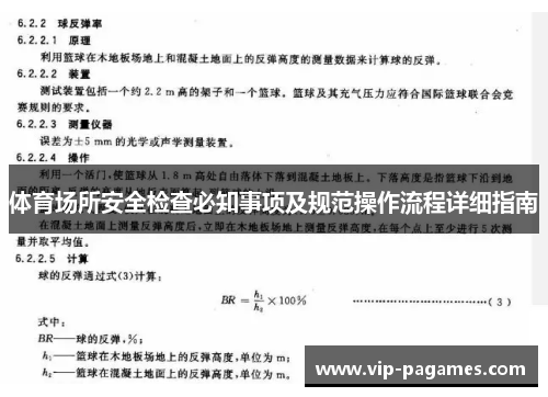 体育场所安全检查必知事项及规范操作流程详细指南