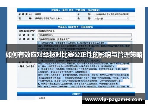 如何有效应对举报对比赛公正性的影响与管理策略