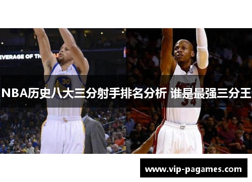 NBA历史八大三分射手排名分析 谁是最强三分王