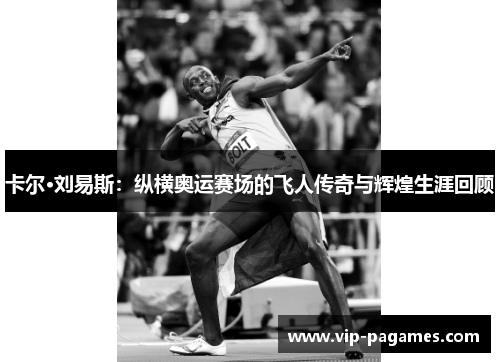 卡尔·刘易斯：纵横奥运赛场的飞人传奇与辉煌生涯回顾