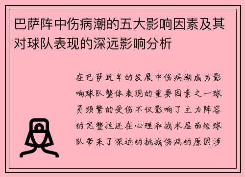 巴萨阵中伤病潮的五大影响因素及其对球队表现的深远影响分析