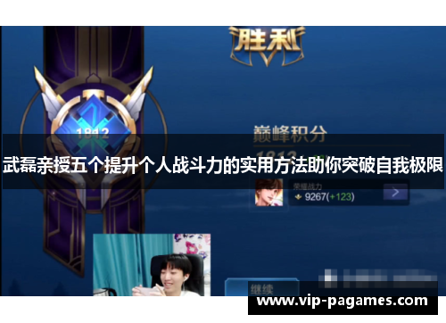 武磊亲授五个提升个人战斗力的实用方法助你突破自我极限