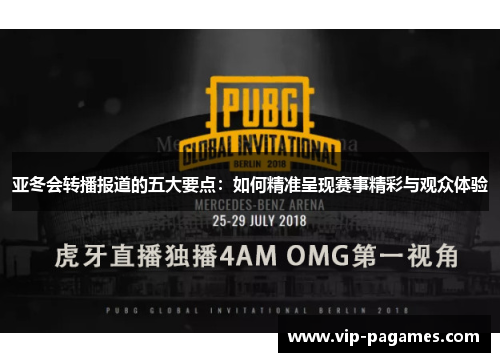 亚冬会转播报道的五大要点：如何精准呈现赛事精彩与观众体验