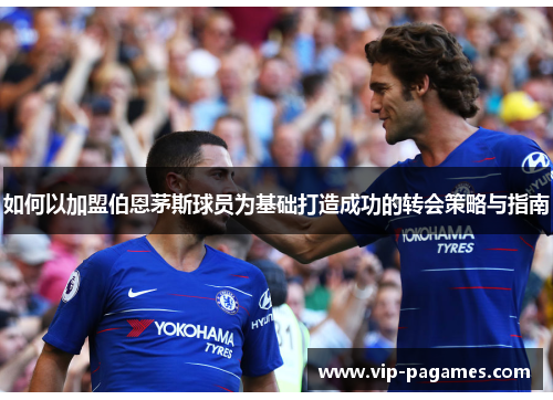 如何以加盟伯恩茅斯球员为基础打造成功的转会策略与指南
