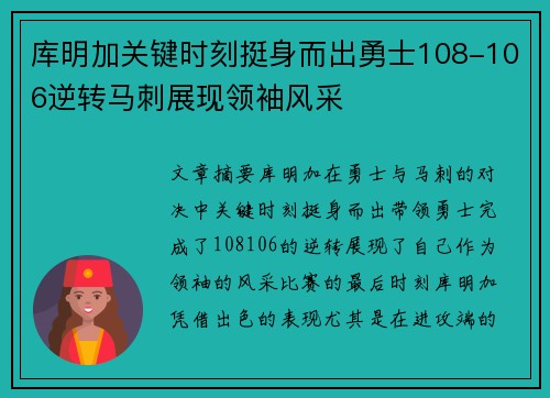 库明加关键时刻挺身而出勇士108-106逆转马刺展现领袖风采