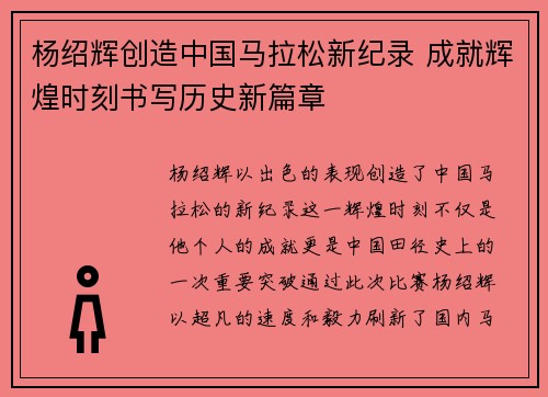 杨绍辉创造中国马拉松新纪录 成就辉煌时刻书写历史新篇章