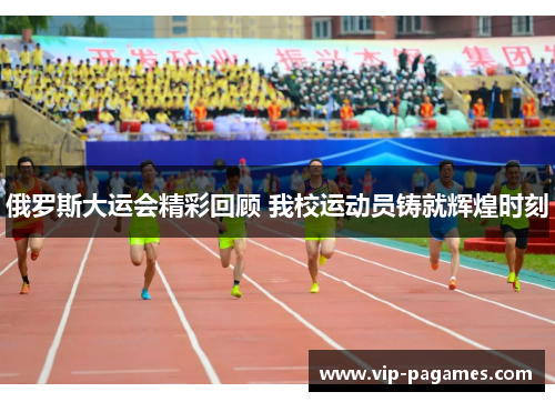 俄罗斯大运会精彩回顾 我校运动员铸就辉煌时刻
