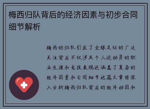 梅西归队背后的经济因素与初步合同细节解析