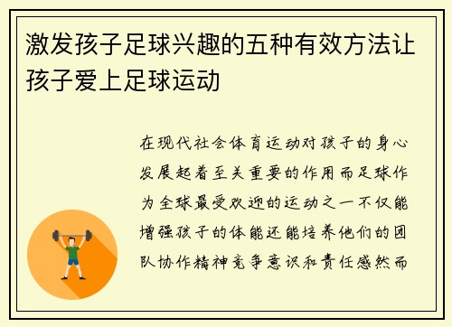 激发孩子足球兴趣的五种有效方法让孩子爱上足球运动