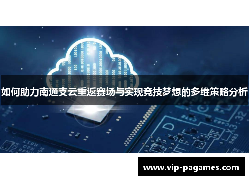 如何助力南通支云重返赛场与实现竞技梦想的多维策略分析