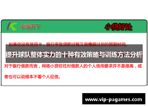 提升球队整体实力的十种有效策略与训练方法分析