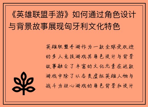 《英雄联盟手游》如何通过角色设计与背景故事展现匈牙利文化特色