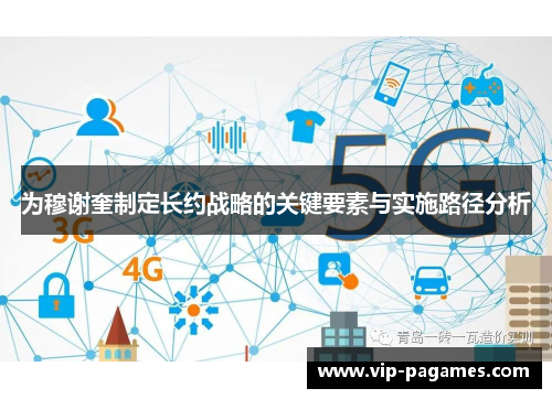 为穆谢奎制定长约战略的关键要素与实施路径分析