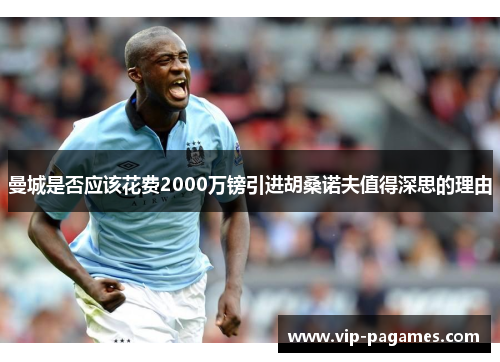 曼城是否应该花费2000万镑引进胡桑诺夫值得深思的理由