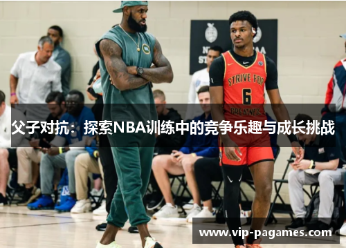 父子对抗：探索NBA训练中的竞争乐趣与成长挑战