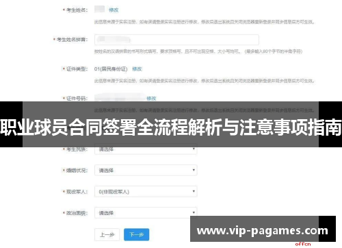 职业球员合同签署全流程解析与注意事项指南