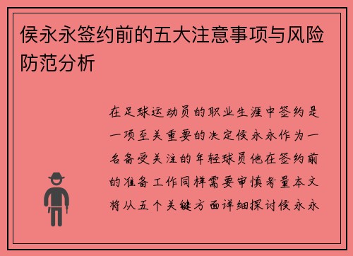 侯永永签约前的五大注意事项与风险防范分析
