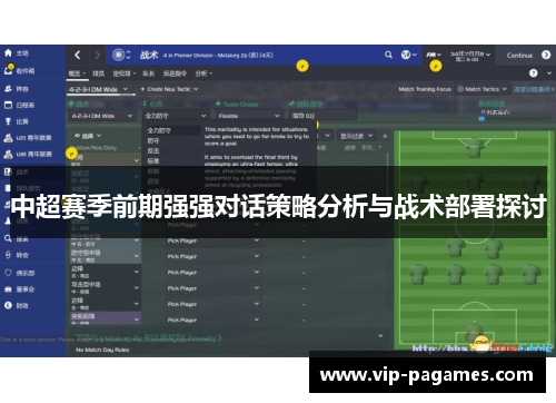 中超赛季前期强强对话策略分析与战术部署探讨