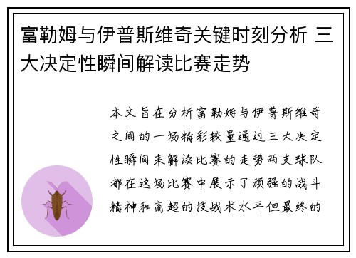 富勒姆与伊普斯维奇关键时刻分析 三大决定性瞬间解读比赛走势