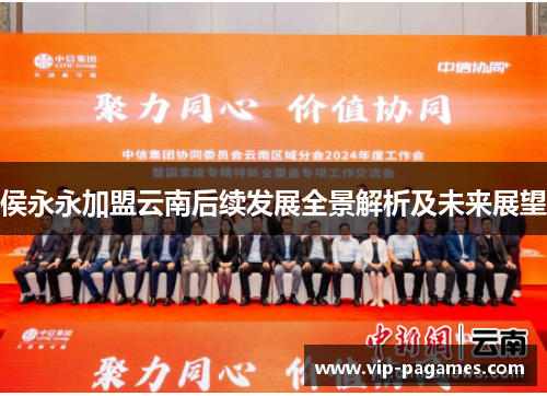 侯永永加盟云南后续发展全景解析及未来展望