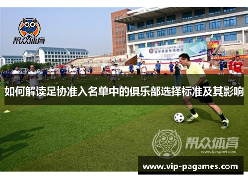 如何解读足协准入名单中的俱乐部选择标准及其影响