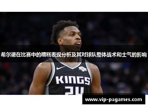 希尔德在比赛中的糟糕表现分析及其对球队整体战术和士气的影响