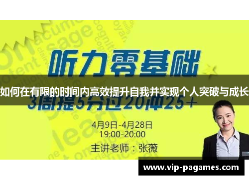 如何在有限的时间内高效提升自我并实现个人突破与成长
