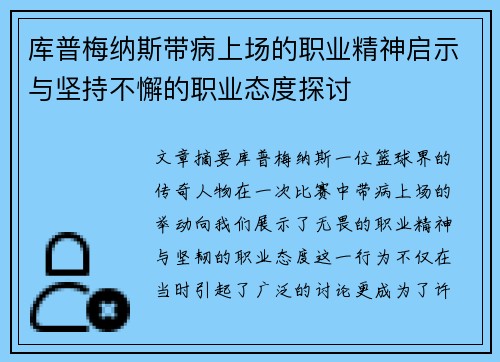 库普梅纳斯带病上场的职业精神启示与坚持不懈的职业态度探讨