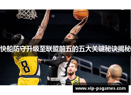 快船防守升级至联盟前五的五大关键秘诀揭秘
