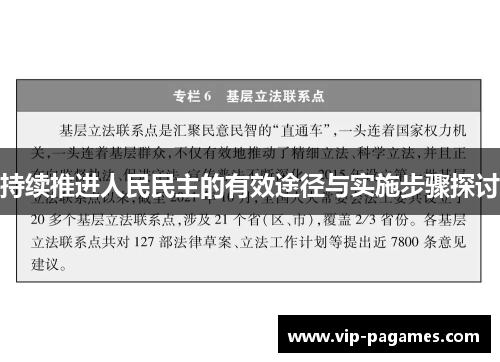 持续推进人民民主的有效途径与实施步骤探讨