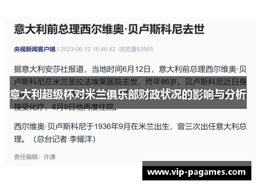 意大利超级杯对米兰俱乐部财政状况的影响与分析