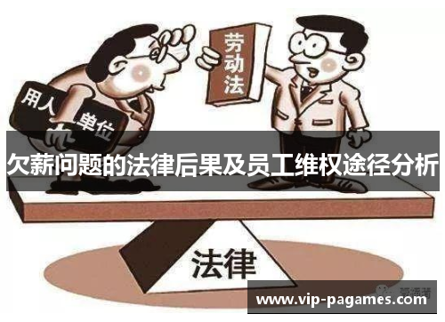 欠薪问题的法律后果及员工维权途径分析