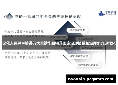 深化人民民主推进五大关键步骤提升国家治理体系和治理能力现代化
