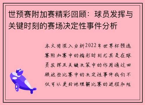 世预赛附加赛精彩回顾：球员发挥与关键时刻的赛场决定性事件分析