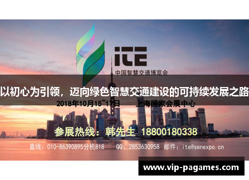 以初心为引领，迈向绿色智慧交通建设的可持续发展之路