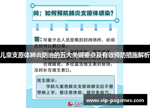 儿童支原体肺炎防治的五大关键要点及有效预防措施解析