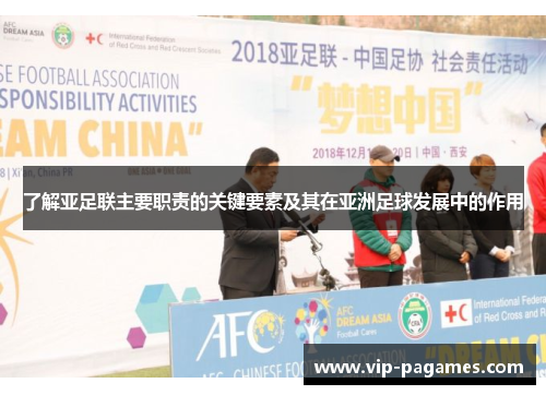 了解亚足联主要职责的关键要素及其在亚洲足球发展中的作用