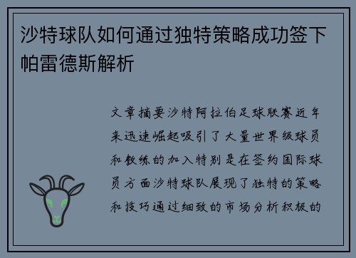 沙特球队如何通过独特策略成功签下帕雷德斯解析