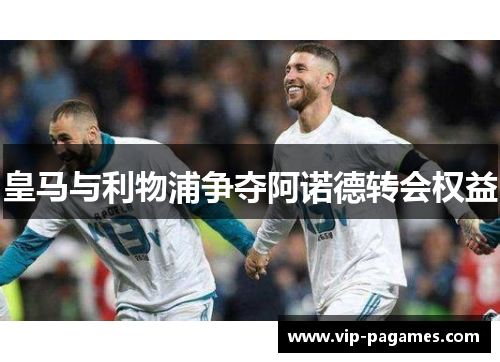 皇马与利物浦争夺阿诺德转会权益
