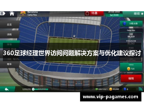 360足球经理世界访问问题解决方案与优化建议探讨