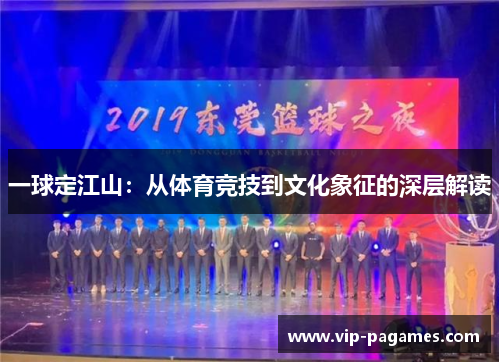 一球定江山：从体育竞技到文化象征的深层解读