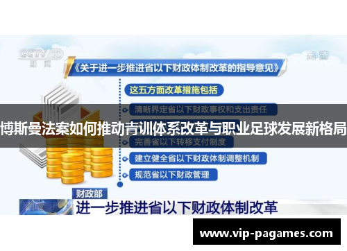 博斯曼法案如何推动青训体系改革与职业足球发展新格局