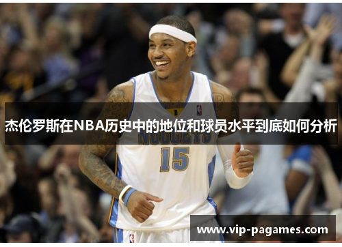 杰伦罗斯在NBA历史中的地位和球员水平到底如何分析