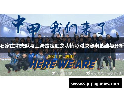 石家庄功夫队与上海嘉定汇龙队精彩对决赛事总结与分析
