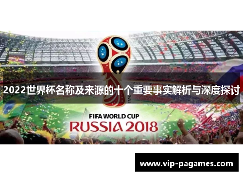 2022世界杯名称及来源的十个重要事实解析与深度探讨