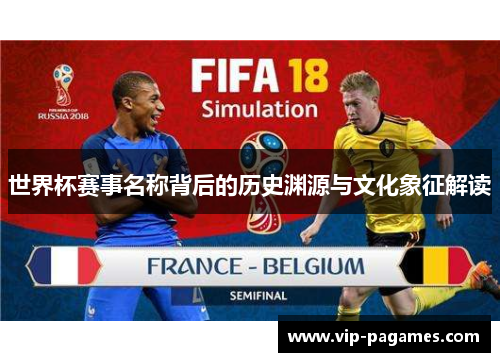 世界杯赛事名称背后的历史渊源与文化象征解读