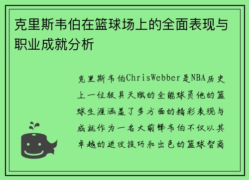 克里斯韦伯在篮球场上的全面表现与职业成就分析