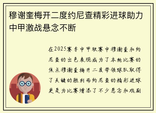 穆谢奎梅开二度约尼查精彩进球助力中甲激战悬念不断